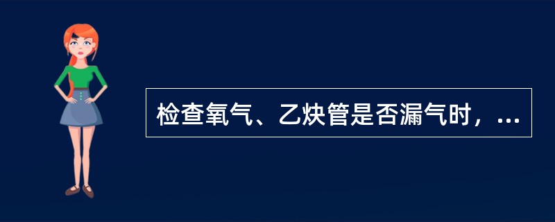 检查氧气、乙炔管是否漏气时，通常采用（）来寻找漏气点。