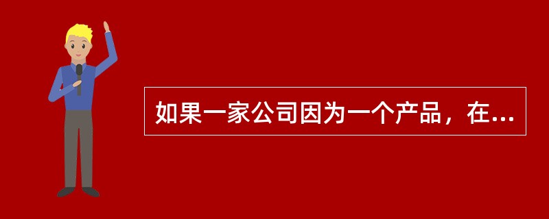 如果一家公司因为一个产品，在每100美元收入中，损失5美元，这个产品利润率为（）