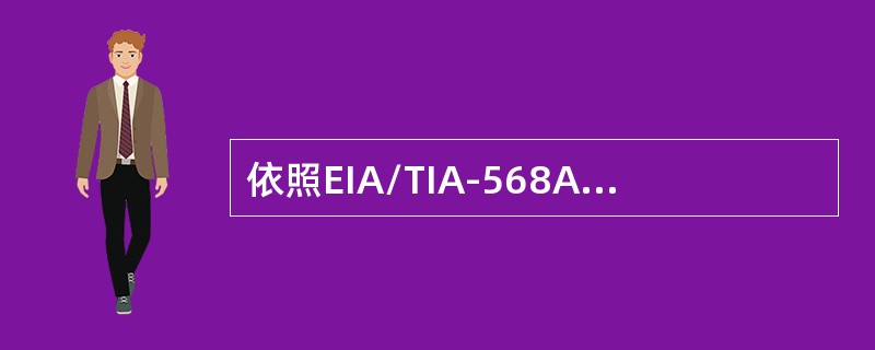 依照EIA/TIA-568A标准的规定，完整的综合布线系统包括（）。①建筑群子系