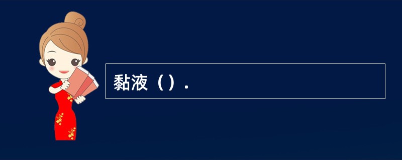 黏液（）.
