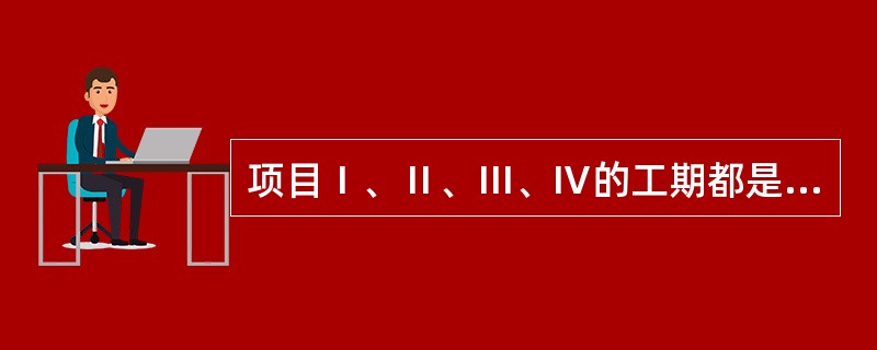 项目Ⅰ、Ⅱ、Ⅲ、Ⅳ的工期都是三年，在第二年末其挣值分析数据如下表所示，按照趋势最