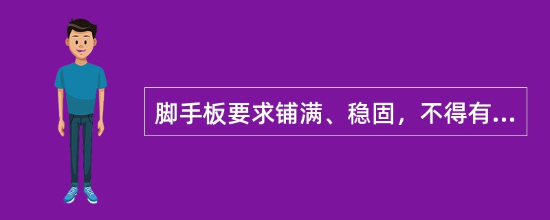 脚手板要求铺满、稳固，不得有（）、弹簧板。