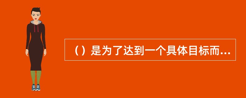 （）是为了达到一个具体目标而牺牲或用过的资源，或为了交换而放弃的一些事情。