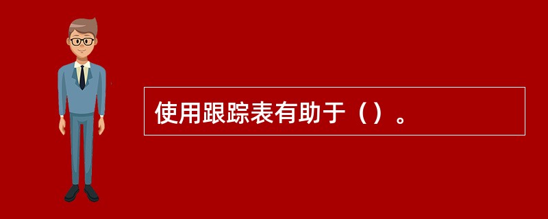 使用跟踪表有助于（）。