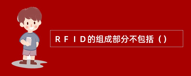 ＲＦＩＤ的组成部分不包括（）