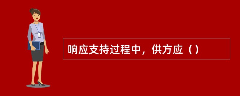 响应支持过程中，供方应（）