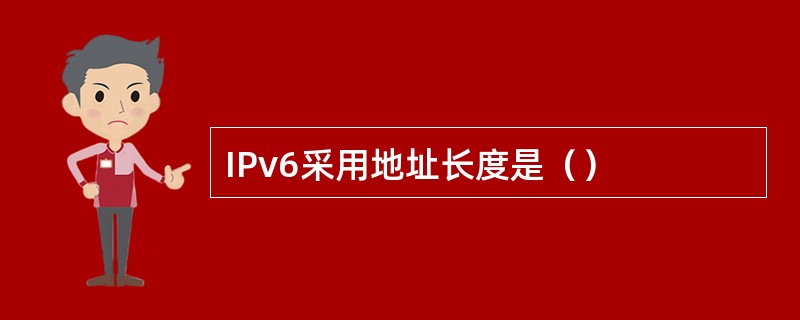 IPv6采用地址长度是（）