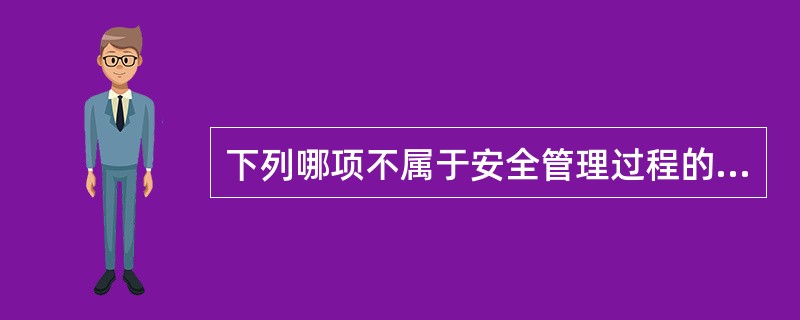 下列哪项不属于安全管理过程的关键指标（）