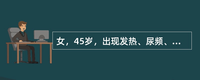 女，45岁，出现发热、尿频、尿急、尿痛症状，最可能的诊断为（）。
