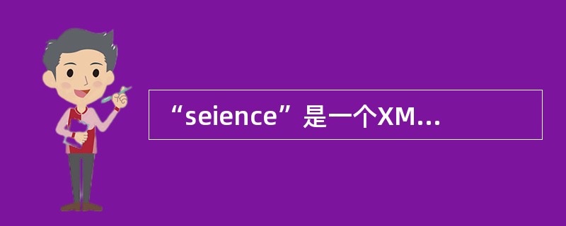 “seience”是一个XML元素的定义，其中元素标记的属性值是（）。