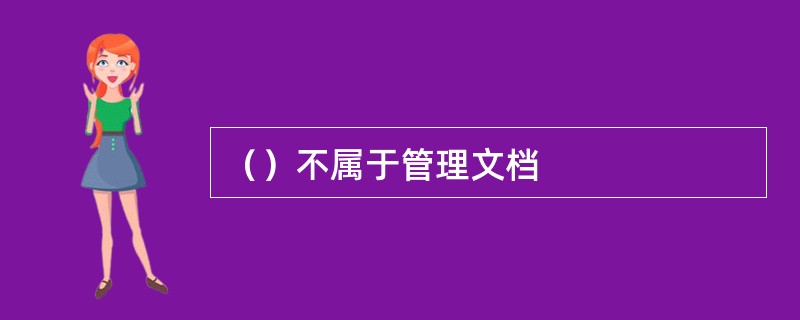（）不属于管理文档
