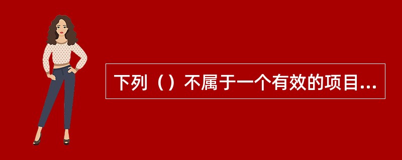 下列（）不属于一个有效的项目经理应该具备的十大技能。