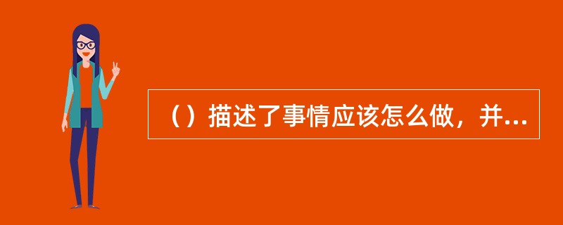 （）描述了事情应该怎么做，并且不同的组织通常有不同的方式。