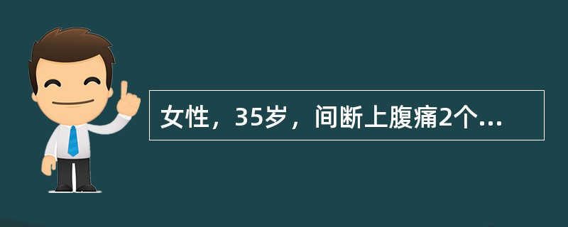 女性，35岁，间断上腹痛2个月，胃镜检查提示胃窦溃疡。既往慢性结肠炎2年（）。