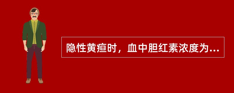 隐性黄疸时，血中胆红素浓度为（）。