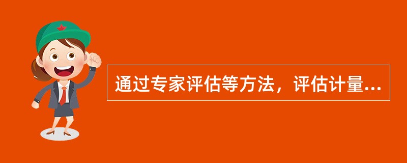 通过专家评估等方法，评估计量模型和支持体系相关治理结构、政策、流程、控制、文档管