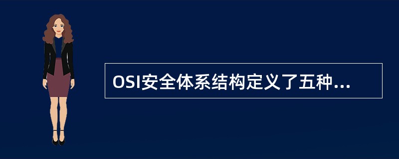 OSI安全体系结构定义了五种安全服务，其中（）用于识别对象的身份并对身份核实