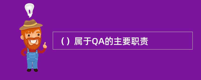 （）属于QA的主要职责