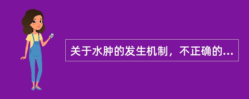 关于水肿的发生机制，不正确的是（）。