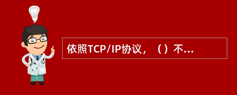 依照TCP/IP协议，（）不属于网络层的功能