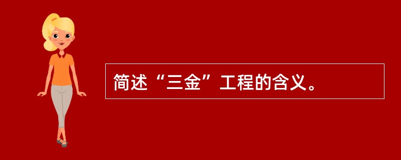 简述“三金”工程的含义。