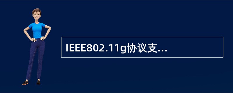 IEEE802.11g协议支持的最大传输速率是（）