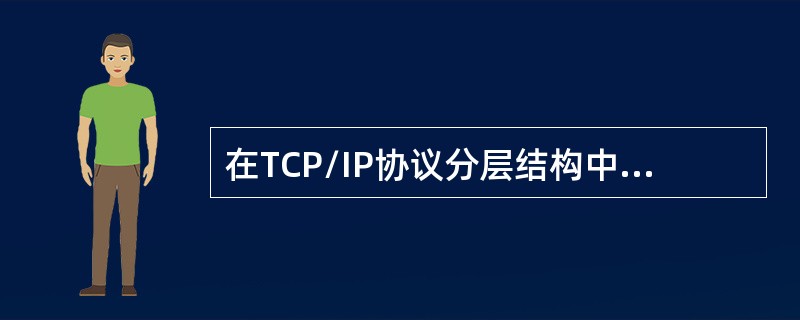 在TCP/IP协议分层结构中，SNMP是在（）协议之上的异步请求/响应协议。
