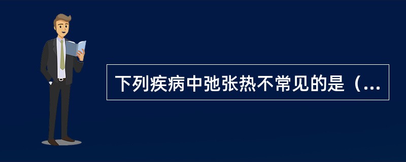 下列疾病中弛张热不常见的是（）。