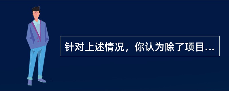 针对上述情况，你认为除了项目例会之外，老张还可以采取哪些措施来促进有效沟通？