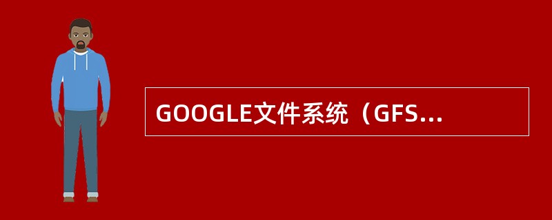 GOOGLE文件系统（GFS）提供给应用程序的访问接口是（）。