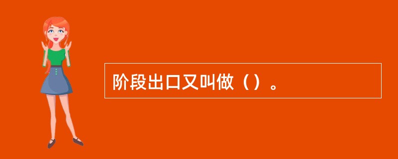 阶段出口又叫做（）。