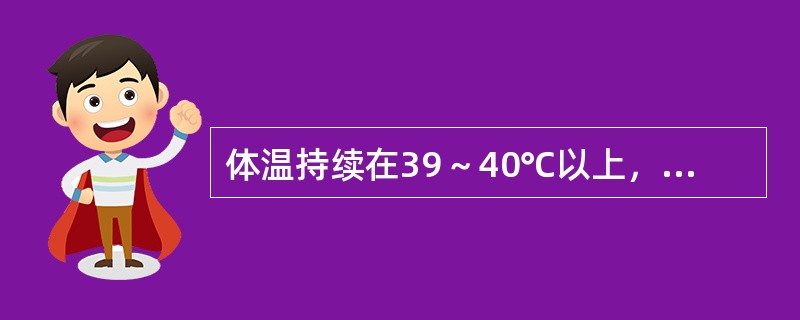 体温持续在39～40℃以上，数天或数周，24小时内波动范围＜1℃，为（）。