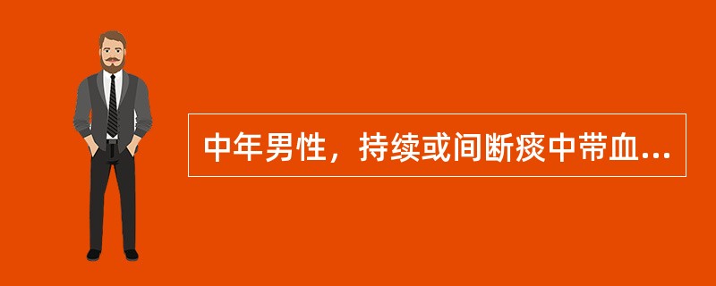 中年男性，持续或间断痰中带血，首先需考虑的是（）。