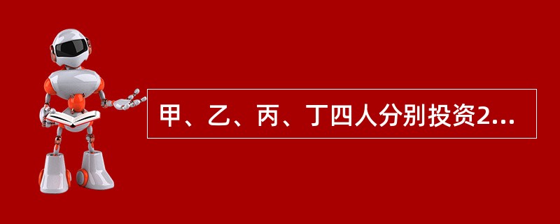 甲、乙、丙、丁四人分别投资20万元、50万元、5万元、80万元组建了一家公司，具