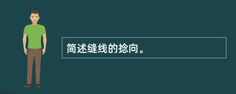 简述缝线的捻向。