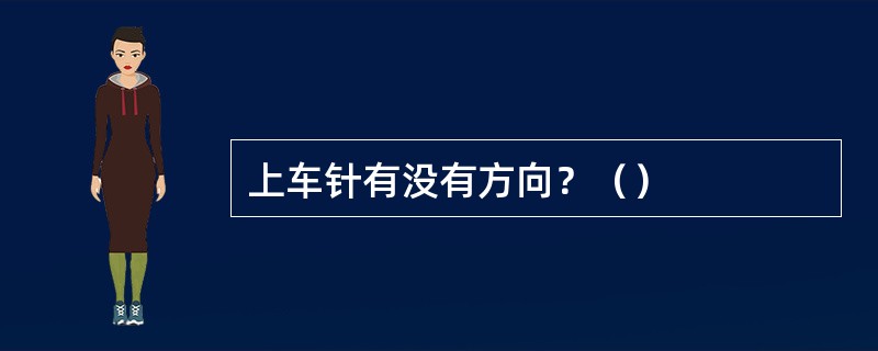 上车针有没有方向？（）