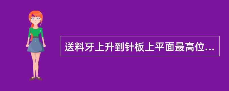 送料牙上升到针板上平面最高位置的标准高度中厚料为（）。