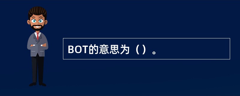 BOT的意思为（）。