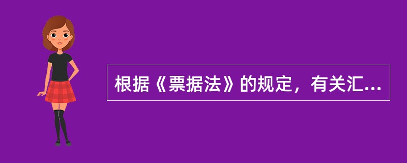 根据《票据法》的规定，有关汇票的表述正确的是（）。