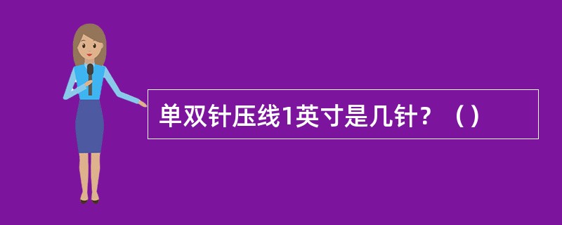 单双针压线1英寸是几针？（）