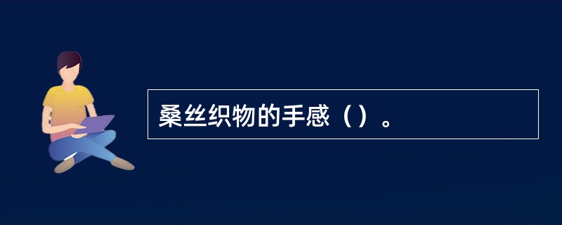 桑丝织物的手感（）。