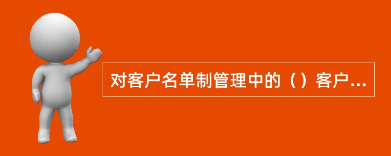 对客户名单制管理中的（）客户，要制定信贷退出计划，抓紧清收。