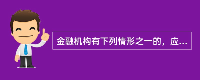 金融机构有下列情形之一的，应当经中国人民银行批准（）。