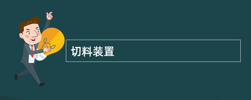 切料装置