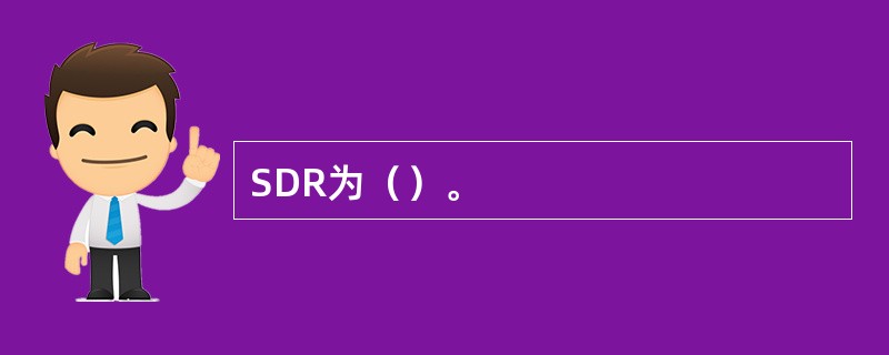 SDR为（）。