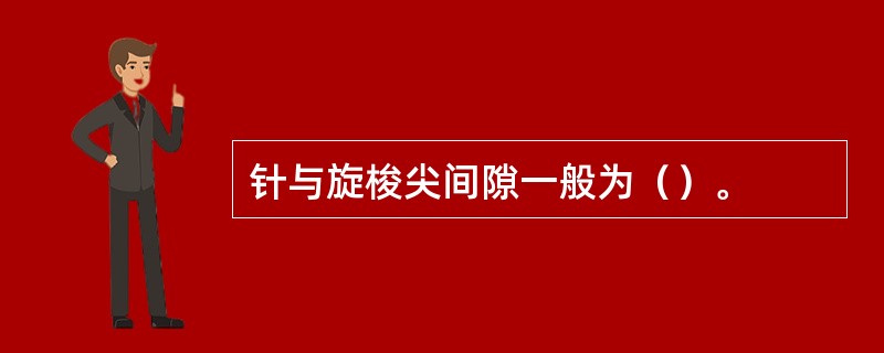 针与旋梭尖间隙一般为（）。