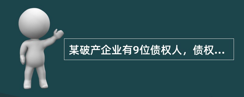 某破产企业有9位债权人，债权总额为1100万元，其中：债权人甲的债权额为300万