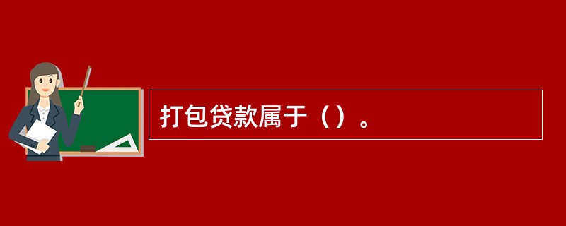 打包贷款属于（）。