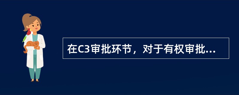 在C3审批环节，对于有权审批人同意但超其权限的审批业务，应选择的意见是（）。