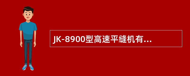 JK-8900型高速平缝机有哪些特点。（答出要点即可）